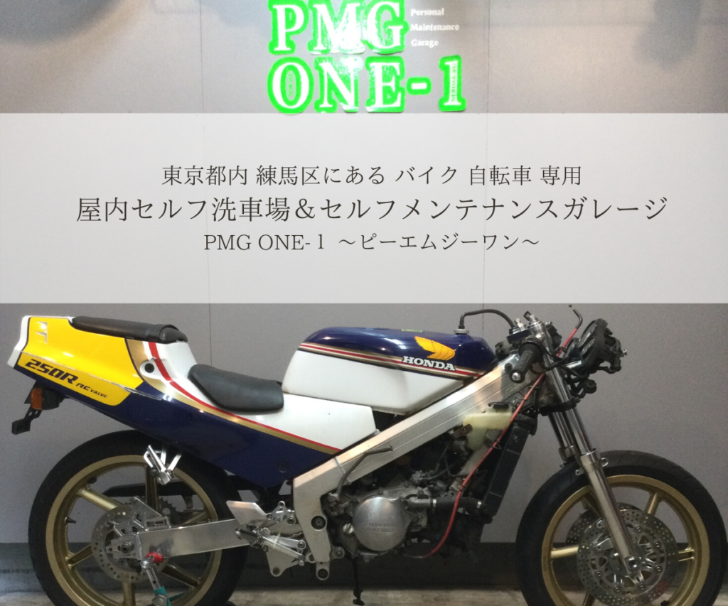 東京都内 練馬 バイク 自転車専用 屋内セルフ洗車場 セルフメンテナンスガレージ Pmg One 1 ピーエムジーワン