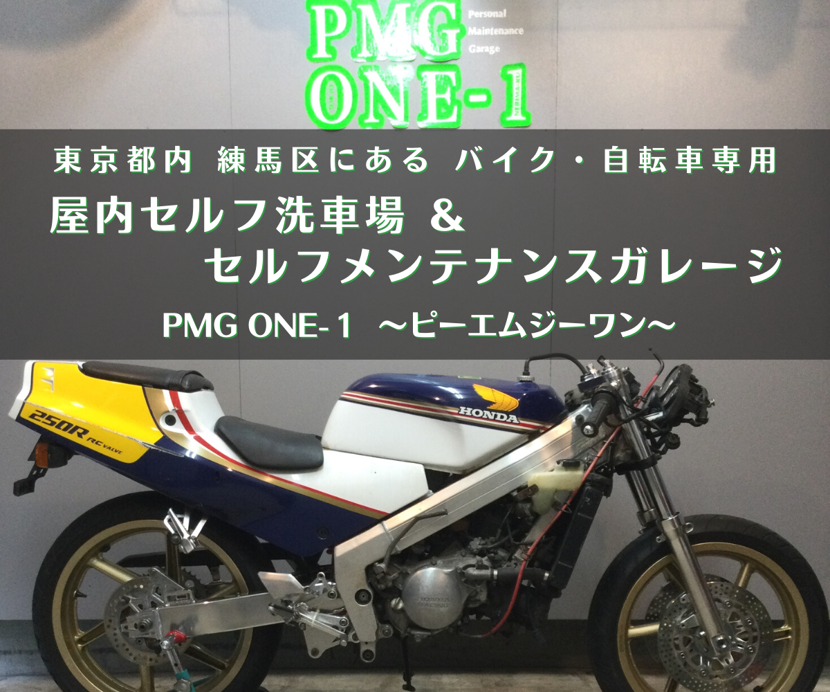 都内 練馬 区内 | オートバイ 自転車 専用 屋内 セルフ 洗車 ＆ メンテナンス ガレージ PMGONE-1
